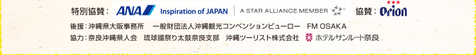 特別協賛：ANA 協賛：Orion 後援：沖縄県大阪事務所、一般財団法人沖縄観光コンベンションビューロー、FM OSAKA 協力：奈良県沖縄県人会、琉球国祭り太鼓奈良支部、沖縄ツーリスト株式会社