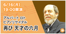 アルバート ロト ピアノリサイタル 再び 天才の六月