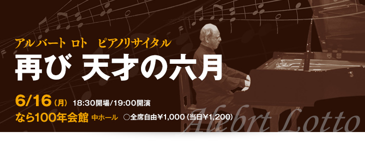 アルバート ロト ピアノリサイタル 再び 天才の六月