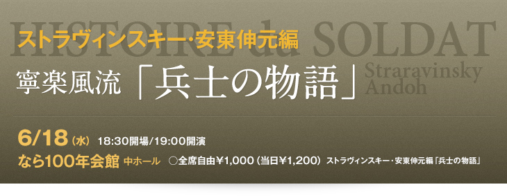 寧楽風流「兵士の物語」