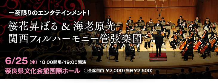 一夜限りのエンタテインメント！桜花昇ぼる＆海老原光、関西フィルハーモニー管弦楽団