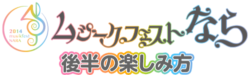 ムジークフェストなら 後半の楽しみ方