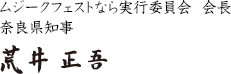 ムジークフェストなら実行委員会 会長 奈良県知事 荒井正吾