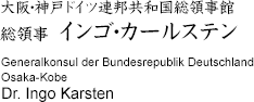 大阪・神戸ドイツ連邦共和国総領事館 総領事 インゴ・カールステン（Generalkonsul der Bundesrepublik Deutschland Osaka-Kobe Dr. Ingo Karsten）