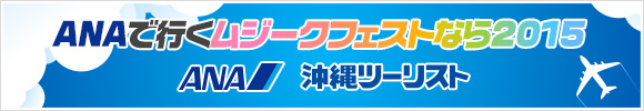 ANAで行くムジークフェストなら2015 ANA沖縄ツーリスト