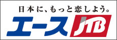 日本に、もっと恋しよう。エースJTB