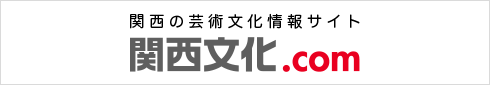関西の芸術文化情報サイト 関西文化.com