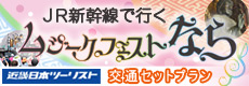 JR新幹線で行く ムジークフェストなら 交通セットプラン 近畿日本ツーリスト