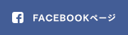 FACEBOOKページへはこちら