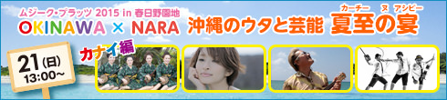 沖縄のウタと芸能 夏至の宴　21（日）13：00〜　カナイ編へはこちらをクリック