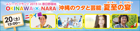 沖縄のウタと芸能 夏至の宴
20（土）13：00〜　ニライ編へはこちらをクリック