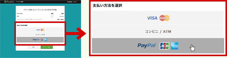 VISA、コンビニ/ATM、paypalより支払い方法を選択します。