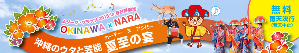 ムジーク・プラッツ2015 in 春日野園地　OKINAWA×NARA 沖縄のウタと芸能 夏至の宴　無料・雨天決行（荒天中止）