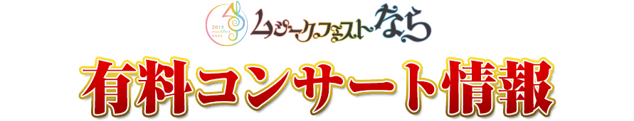 ムジークフェストなら 有料コンサートチケット購入について