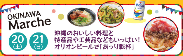 OKINAWA Marche
20（土）、21（日）沖縄のおいしい料理と特産品や工芸品などもいっぱい！オリオンビールで「あっり乾杯」