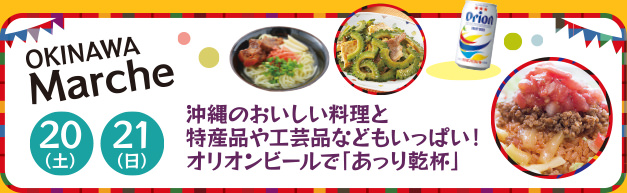 OKINAWA Marche 20（土）、21（日）沖縄のおいしい料理と特産品や工芸品などもいっぱい！オリオンビールで「あっり乾杯」