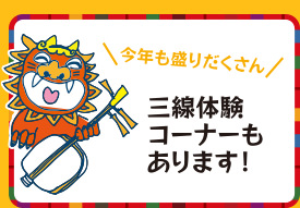 今年も盛りだくさん！三線体験コーナーもあります！