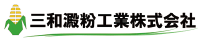 三和澱粉工業株式会社