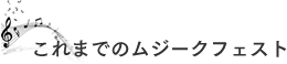 これまでのムジークフェスト