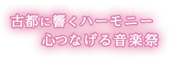 古都に響くハーモニー 心をつなげる音楽祭