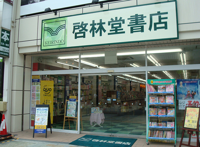 啓林堂書店 奈良三条店