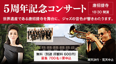 5周年記念コンサート 場所：唐招堤寺、18:30開演、無料（別途 拝観料 600円）募集 700名※要申込、雨天決行・荒天中止