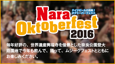 Nara OKtoberfest2016 毎年好評の、世界遺産興福寺を借景とした奈良公園登大寺園地で今年も飲んで、踊って、ムジークフェストとともにお楽しみください。