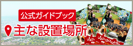 ムジークフェストなら2016 公式ガイドブック 主な設置場所