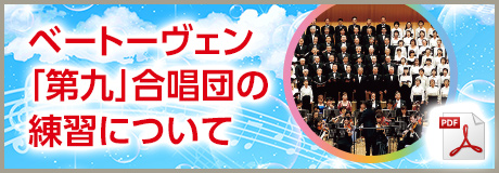 ムジークフェストなら2016 ベートーヴェン「第九」合唱団の練習について