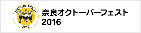 奈良オクトーバーフェスト2016