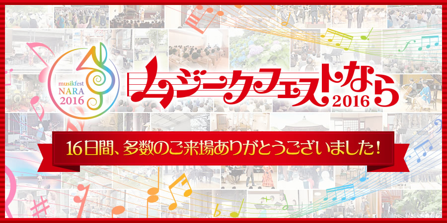 16日間、多数のご来場ありがとうございました！