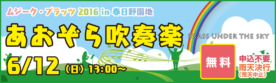 ムジーク・プラッツ2016 in 春日野園地 あおぞら吹奏楽 6/12（日）13：00～ 無料 申込不要 雨天決行（荒天中止）