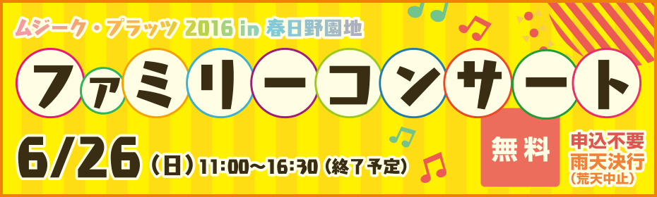 ムジーク・プラッツ2016 in 春日野園地 ファミリーコンサート 6/26（日）11：00～16：30（終了予定）無料 申込不要 雨天決行（荒天中止）