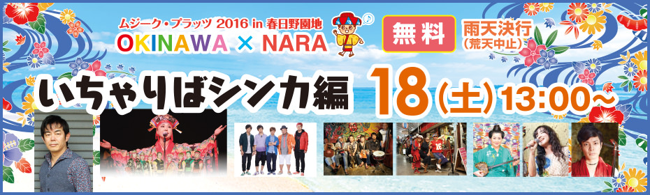 ムジーク・プラッツ2016 in 春日野園地 OKINAWA×NARA いちゃりばシンカ編 18（土）13：00～ 無料 雨天決行（荒天中止）