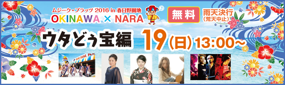 ムジーク・プラッツ2016 in 春日野園地 OKINAWA×NARA ウタどぅ宝編 19（日）13：00～ 無料 雨天決行（荒天中止）