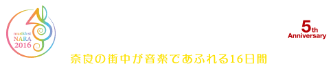 ムジークフェストなら2016 奈良の街中が音楽であふれる16日間