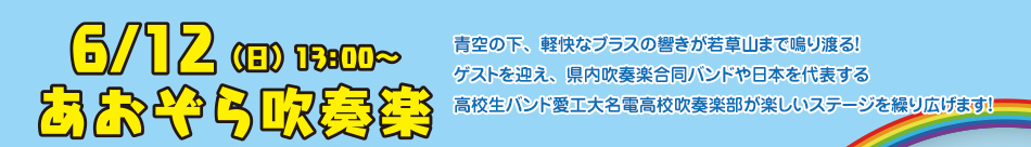 6/12（日）13:00〜あおぞら吹奏楽 青空の下、軽快なブラスの響きが若草山まで鳴り渡る！ゲストを迎え、県内吹奏楽合同バンドや日本を代表する高校生バンド愛工名電高校吹奏楽部が楽しいステージを繰り広げます！