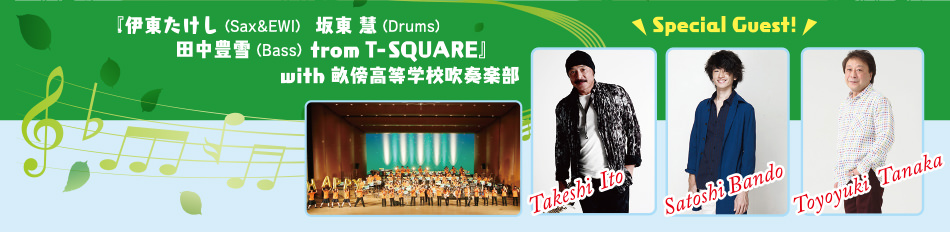 『伊東たけし（sax＆EWI）、坂東慧（Drums）、田中豊雪（Bass）、trom T-SQUARE with 畝傍高等学校吹奏楽部』