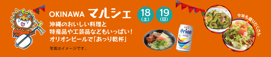 OLINAWAマルシェ 18（土）19（日）沖縄のおいしい料理と特産品や工芸品などもいっぱい！オリオンビールで「あっさり乾杯」写真はイメージです。今年も盛りだくさん