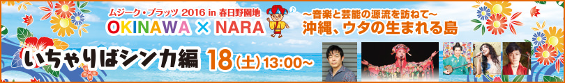 いちゃりばシンカ編 18（土）13：00〜