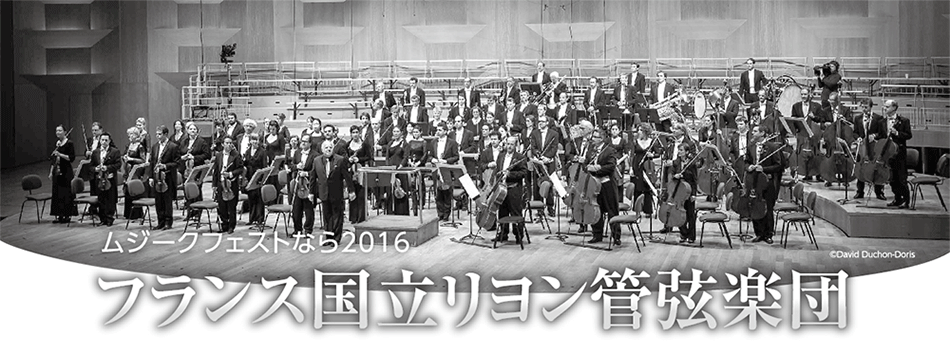 ムジークフェストなら2016 フランス国立リヨン管弦楽団