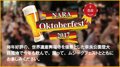 Nara OKtoberfest2016 毎年好評の、世界遺産興福寺を借景とした奈良公園登大寺園地で今年も飲んで、踊って、ムジークフェストとともにお楽しみください。