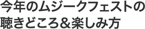 今年のムジークフェストの聴きどころ＆楽しみ方