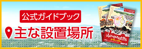 ムジークフェストなら2017 公式ガイドブック 主な設置場所