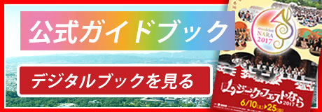 ムジークフェストなら2017 公式ガイド デジタルブック おすすめ公演をピックアップ！！デジタルブックを見るにはこちら