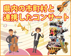 県内の市町村と連携したコンサート 市役所やホールとロビー、公民館など身近な場所で開催されます。