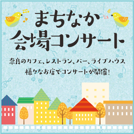 県内の市町村と連携したコンサート