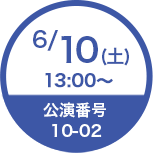 6/10(土)13:00〜 公演番号10-02