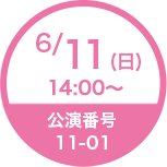 6/11(日)14:00〜 公演番号11-01