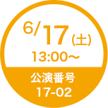6/17(土)13:00〜 公演番号17-02